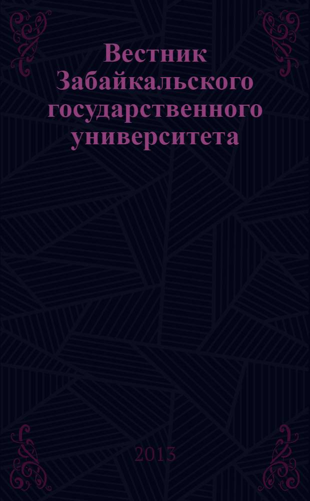 Вестник Забайкальского государственного университета : теоретический и научно-практический журнал. 2013, № 6 (97)