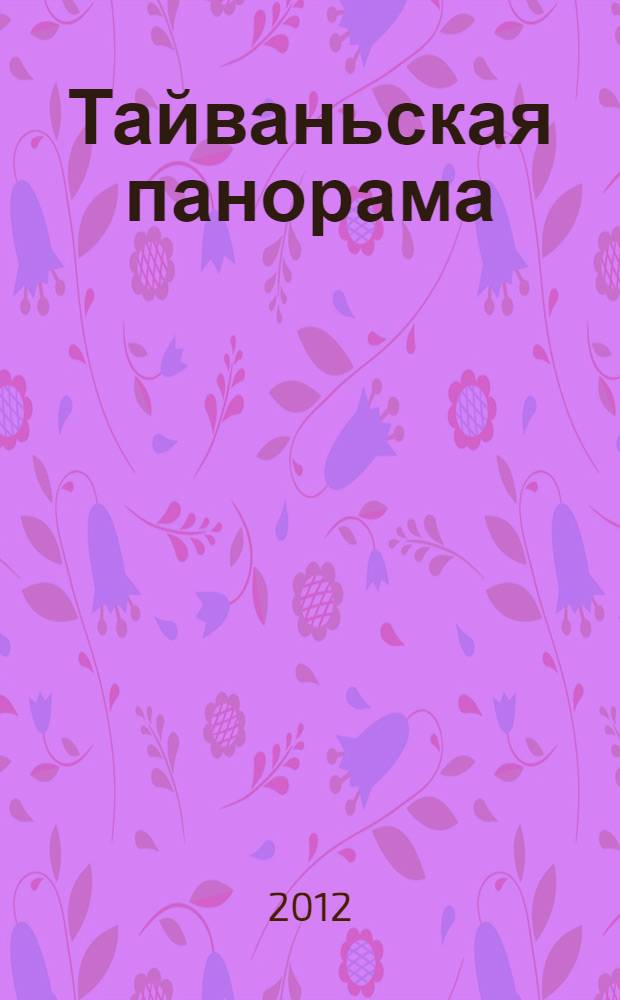Тайваньская панорама : журнал о жизни Китайской Республики. 2012, № 6 (111)