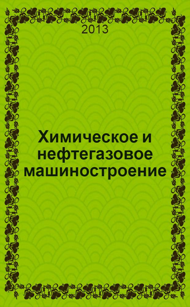 Химическое и нефтегазовое машиностроение : Науч.-техн. и произв. журн. 2013, № 8