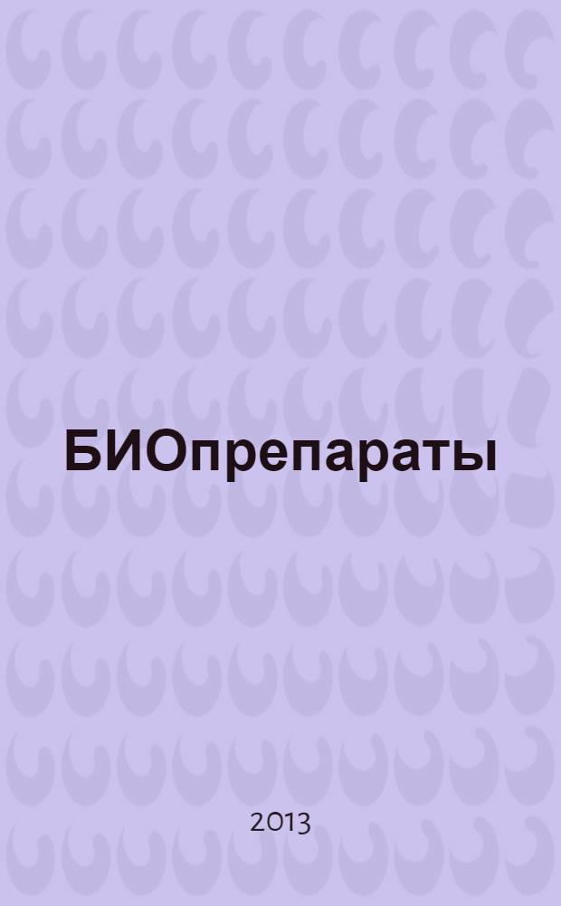 БИОпрепараты : профилактика, диагностика, лечение научно-практический журнал. 2013, № 3 (47)