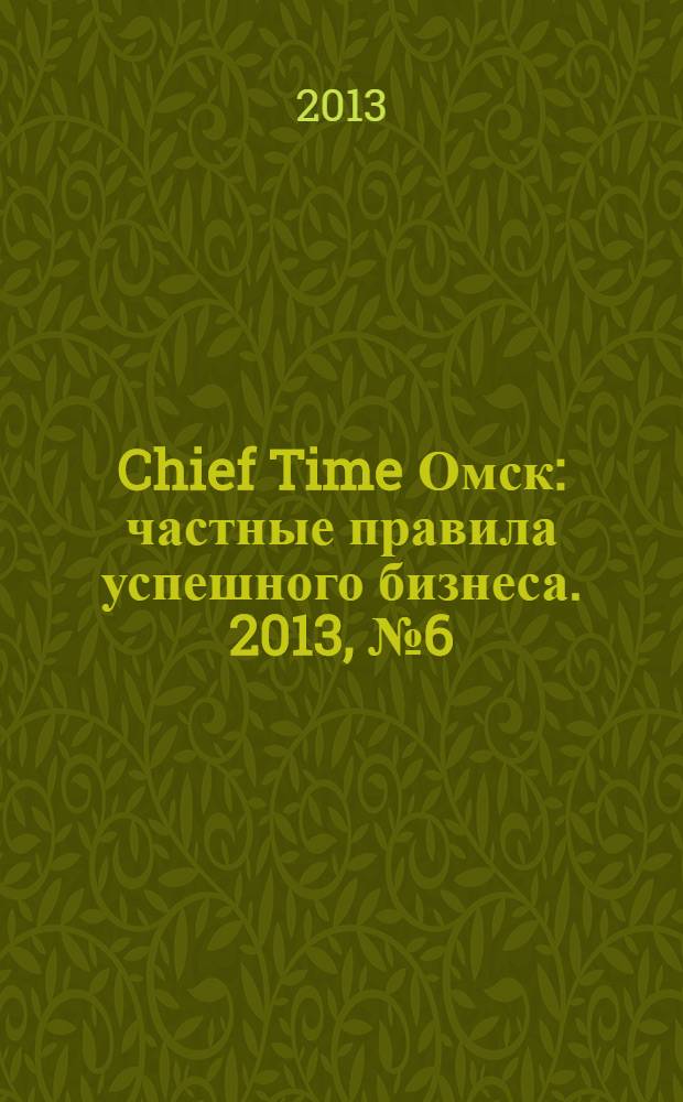 Chief Time Омск : частные правила успешного бизнеса. 2013, № 6 (57)