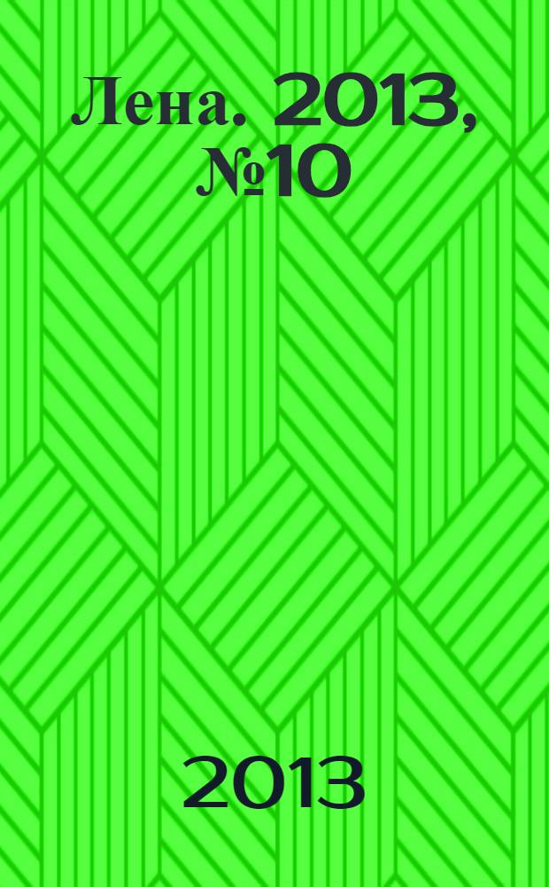 Лена. 2013, № 10