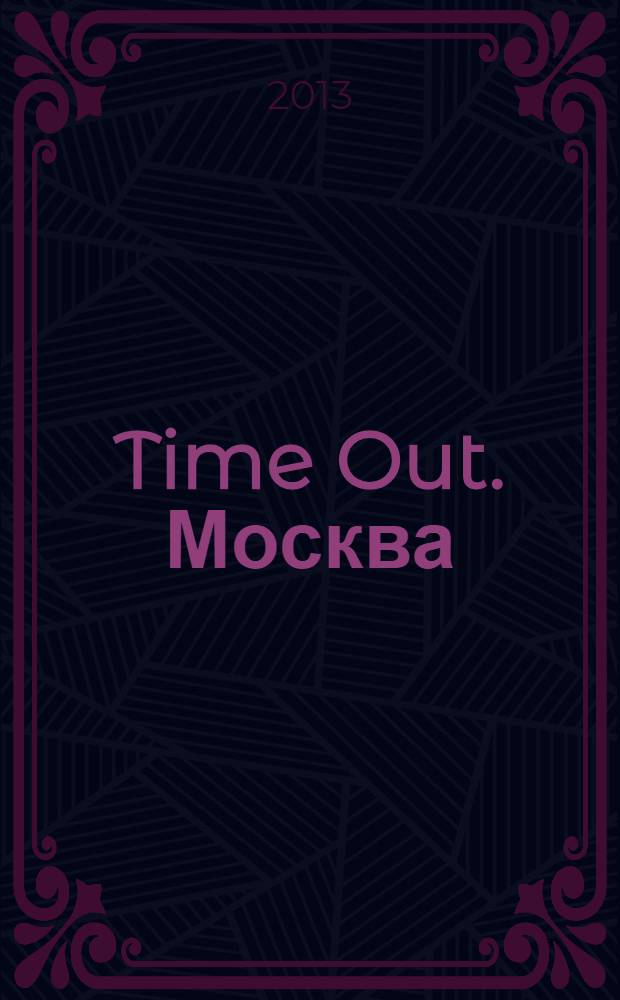 Time Out. Москва : путеводитель по личному времени. 2013, № 38 (448)