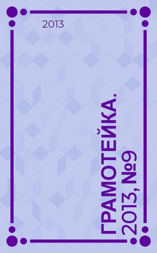 Грамотейка. 2013, № 9
