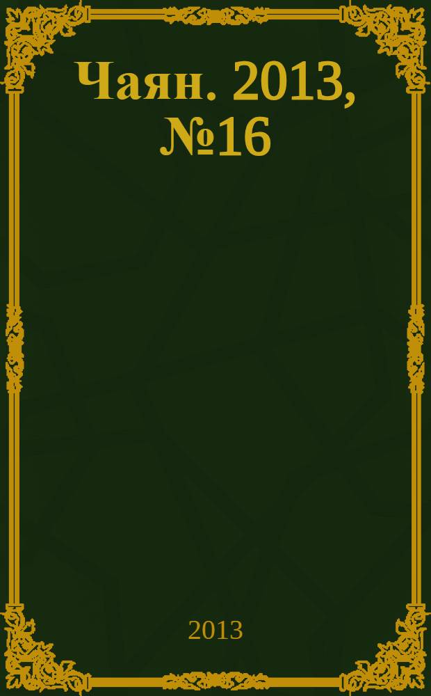 Чаян. 2013, № 16 (1780)