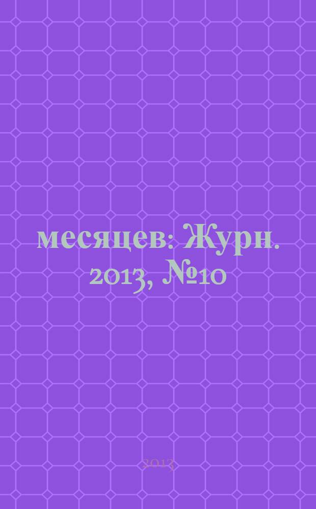 9 месяцев : Журн. 2013, № 10 (69)