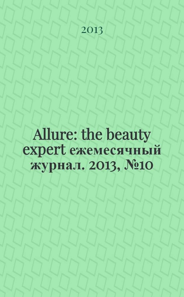 Allure : the beauty expert ежемесячный журнал. 2013, № 10 (14)