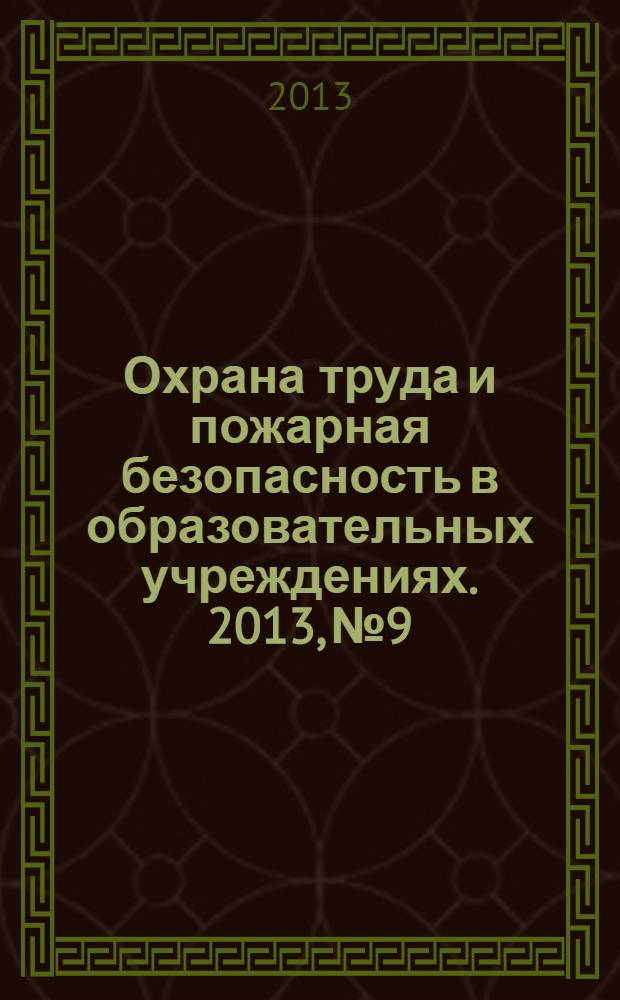 Охрана труда и пожарная безопасность в образовательных учреждениях. 2013, № 9