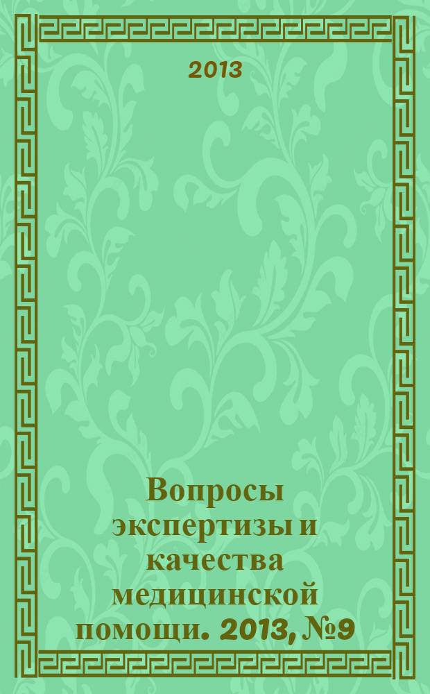 Вопросы экспертизы и качества медицинской помощи. 2013, № 9
