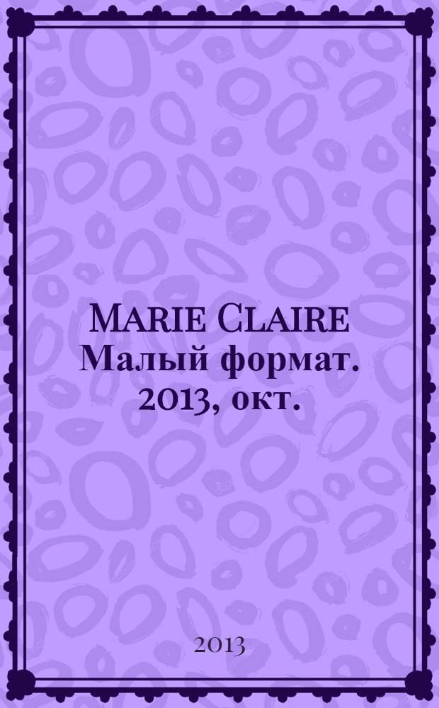 Marie Claire [ Малый формат]. 2013, окт. (144) : Look Amazing