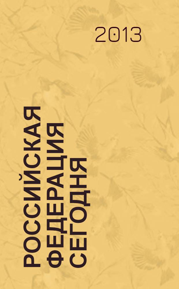 Российская Федерация сегодня : Обществ.-полит. журн. 2013, № 17