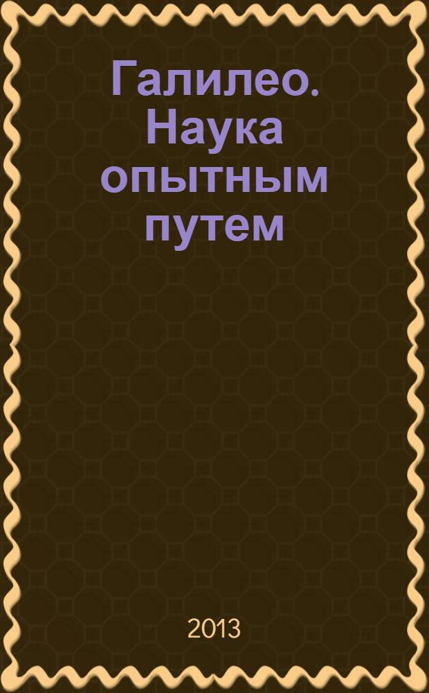 Галилео. Наука опытным путем : новый взгляд на науку и занимательные опыты. Вып. 68