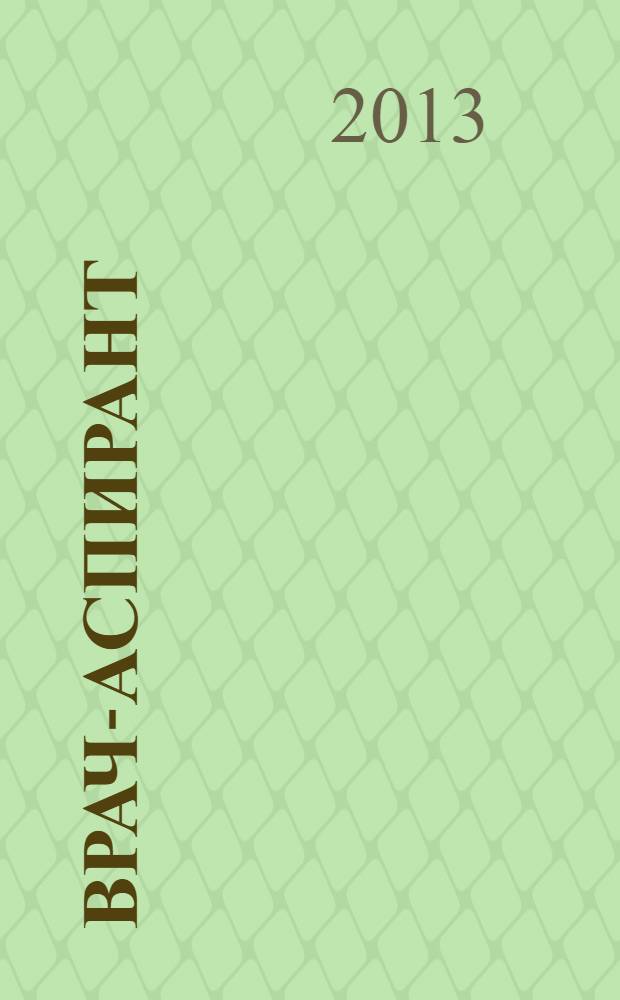 Врач-аспирант : научно-практический журнал. 2013, № 4 (59)