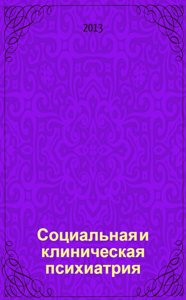 Социальная и клиническая психиатрия : Изд. Рос. о-ва психиатров, Моск. НИИ психиатрии МЗ РСФСР. Т. 23, вып. 3