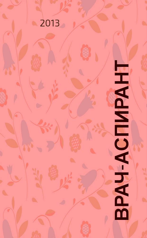 Врач-аспирант : научно-практический журнал. 2013, № 4.2 (59)