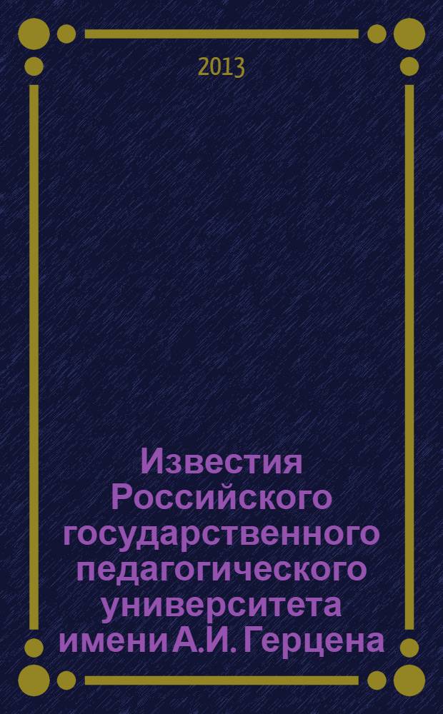 Известия Российского государственного педагогического университета имени А.И. Герцена : Науч. журн. № 155