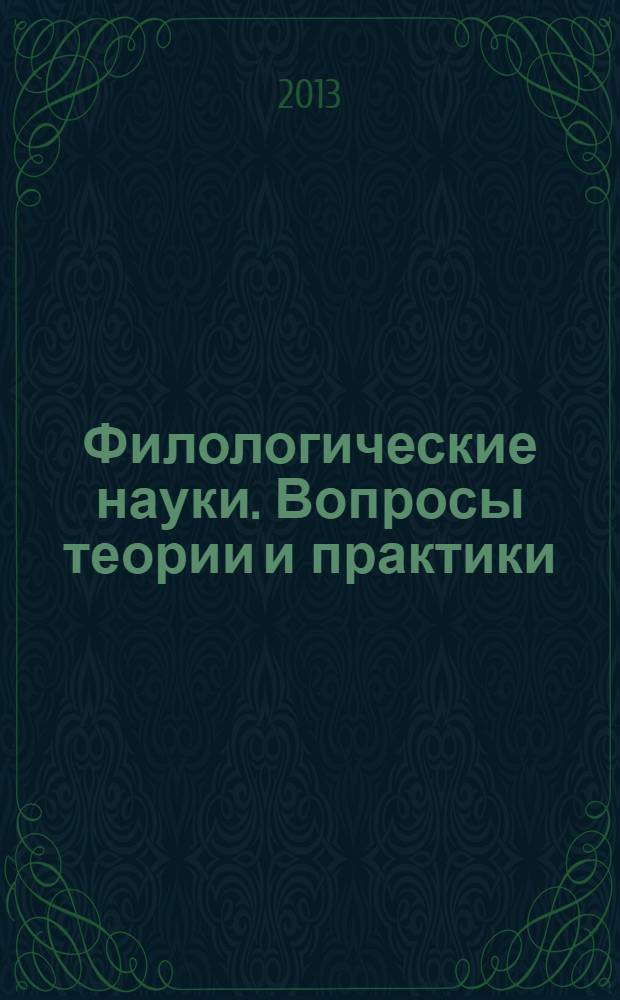 Филологические науки. Вопросы теории и практики : научно-теоретический и прикладной журнал. 2013, № 8 (26), ч. 2