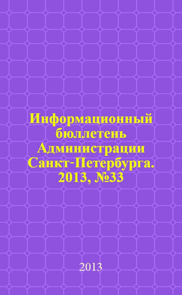 Информационный бюллетень Администрации Санкт-Петербурга. 2013, № 33 (834)
