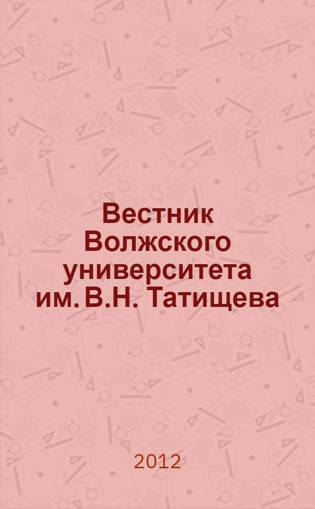 Вестник Волжского университета им. В.Н. Татищева : научно-теоретический журнал. 2012, № 4 (11)