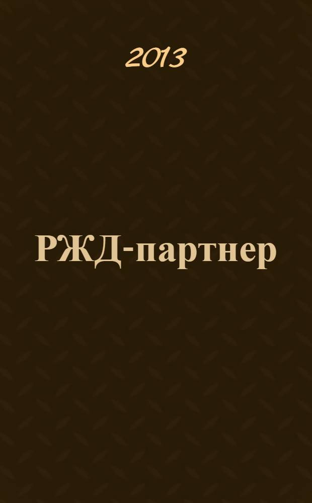 РЖД-партнер : деловой журнал. 2013, № 16 (202)