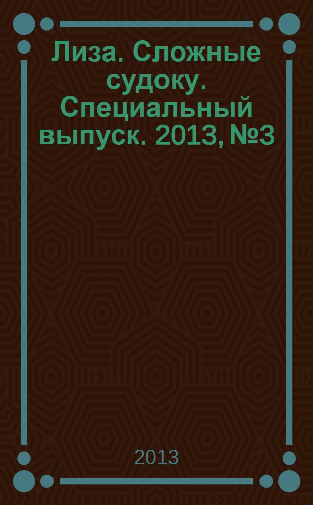 Лиза. Сложные судоку. Специальный выпуск. 2013, № 3
