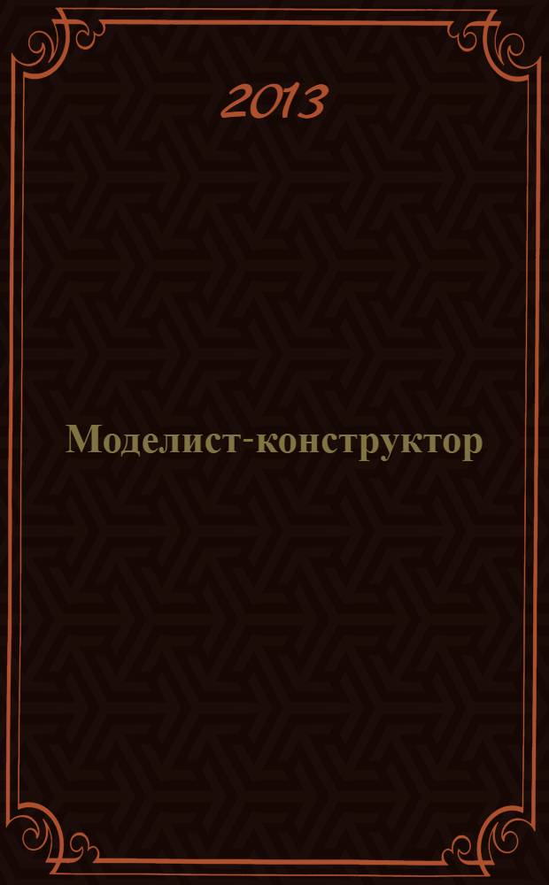 Моделист-конструктор : Ежемес. попул. науч.-техн. журн. ЦК ВЛКСМ для молодежи. 2013, № 9