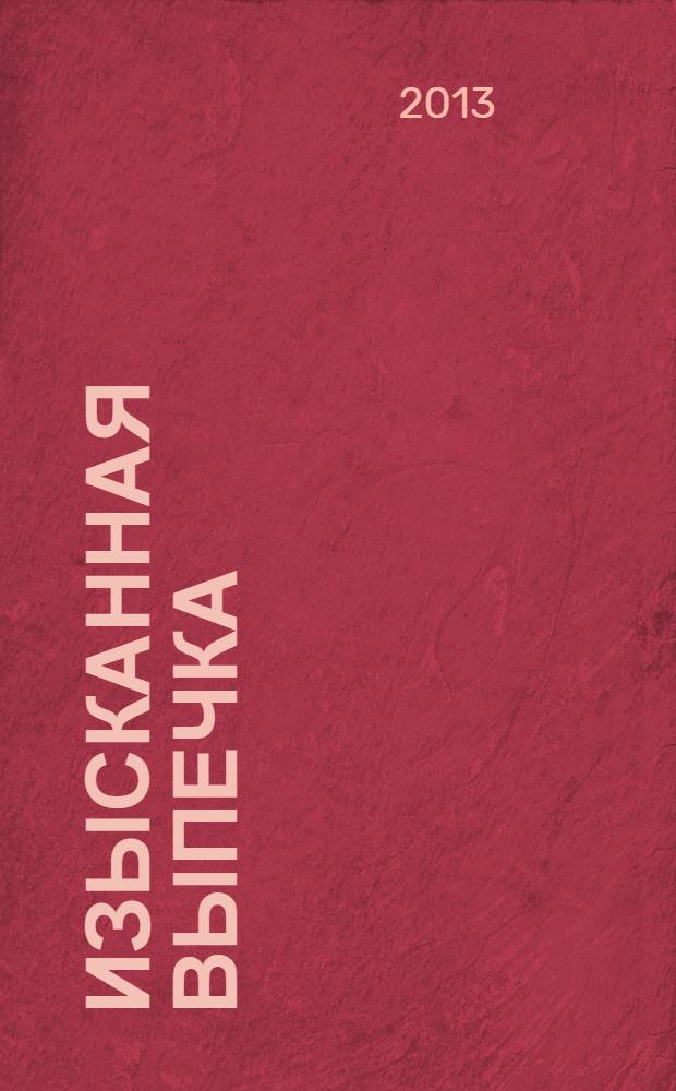 Изысканная выпечка : лучшие рецепты мировой кухни. № 40