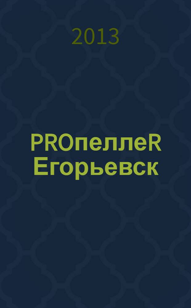PROпеллеR Егорьевск : журнал. № 18