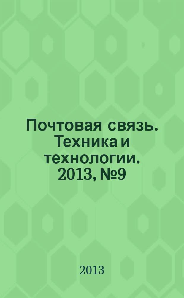 Почтовая связь. Техника и технологии. 2013, № 9
