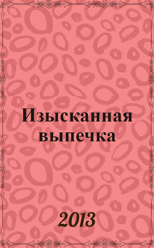 Изысканная выпечка : лучшие рецепты мировой кухни. № 37
