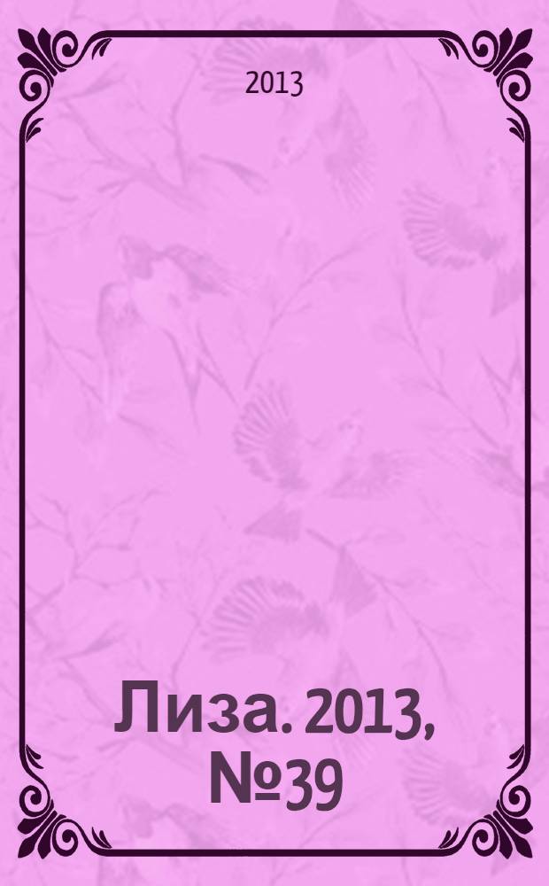 Лиза. 2013, № 39