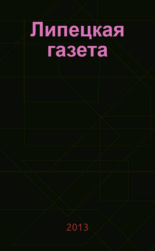 Липецкая газета: итоги недели : информационно-аналитический еженедельный журнал. 2013, № 37 (263)