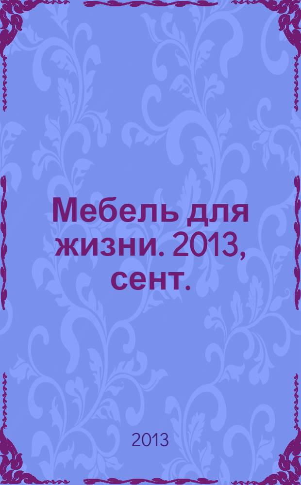 Мебель для жизни. 2013, сент. (152)