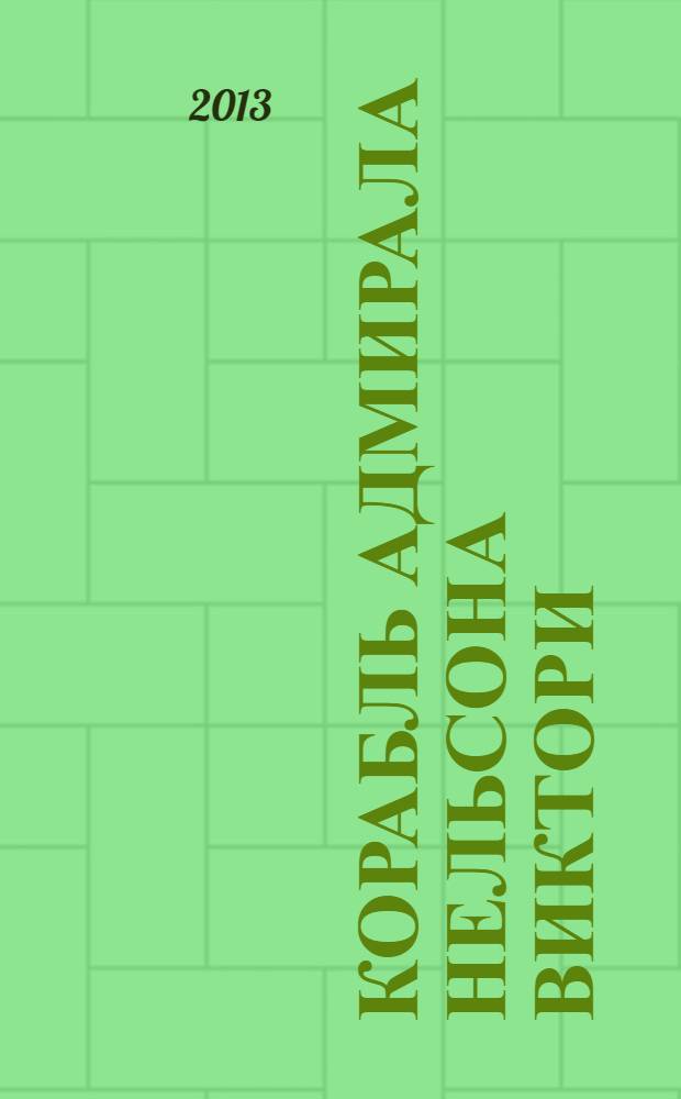Корабль адмирала Нельсона Виктори : еженедельное издание. Вып. 74 : Адмирал Хоу