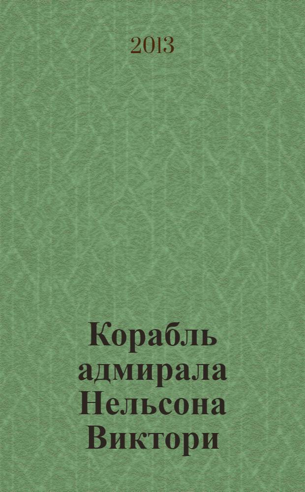 Корабль адмирала Нельсона Виктори : еженедельное издание. Вып. 77 : Адмирал Джервис