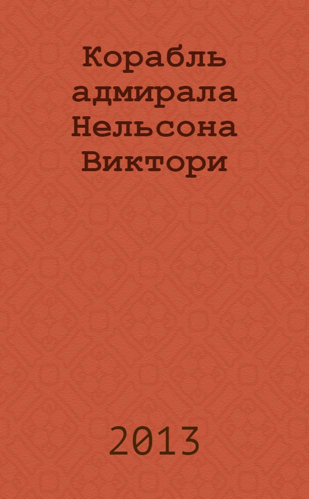Корабль адмирала Нельсона Виктори : еженедельное издание. Вып. 75 : Китобойный промысел