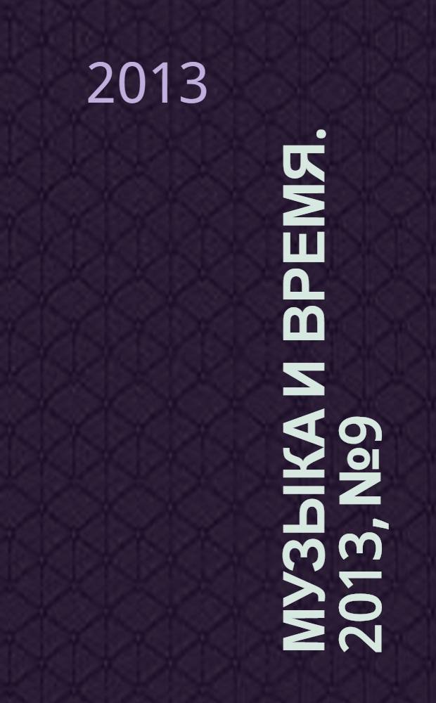 Музыка и время. 2013, № 9