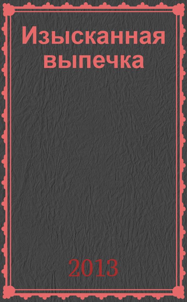 Изысканная выпечка : лучшие рецепты мировой кухни. № 35