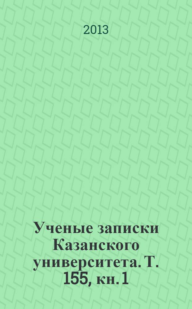 Ученые записки Казанского университета. Т. 155, кн. 1