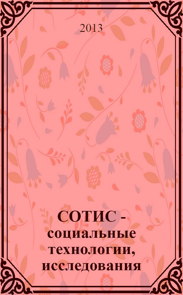СОТИС - социальные технологии, исследования : Ежекварт. науч.-практ. журн. 2013, 4 (60)
