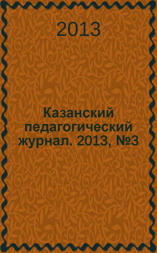 Казанский педагогический журнал. 2013, № 3 (98)