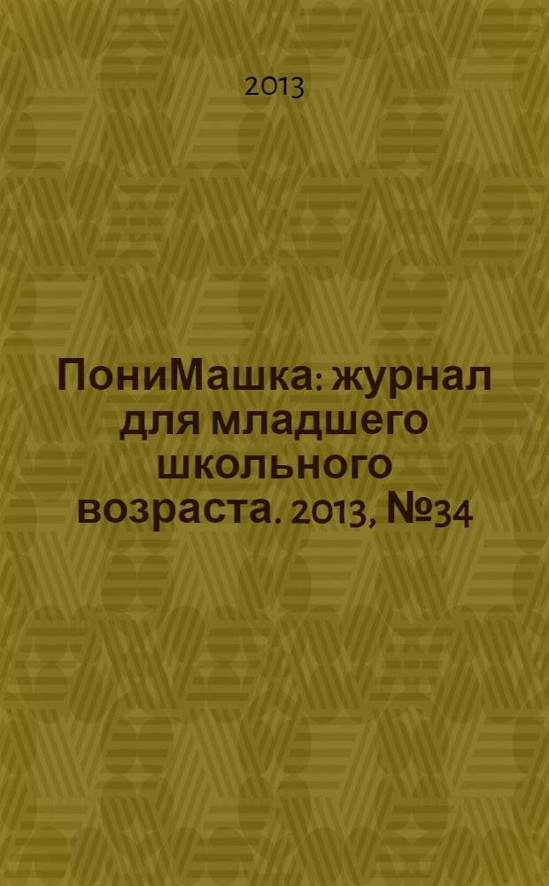 ПониМашка : журнал для младшего школьного возраста. 2013, № 34 : ПониМашка и саблезубый тигренок