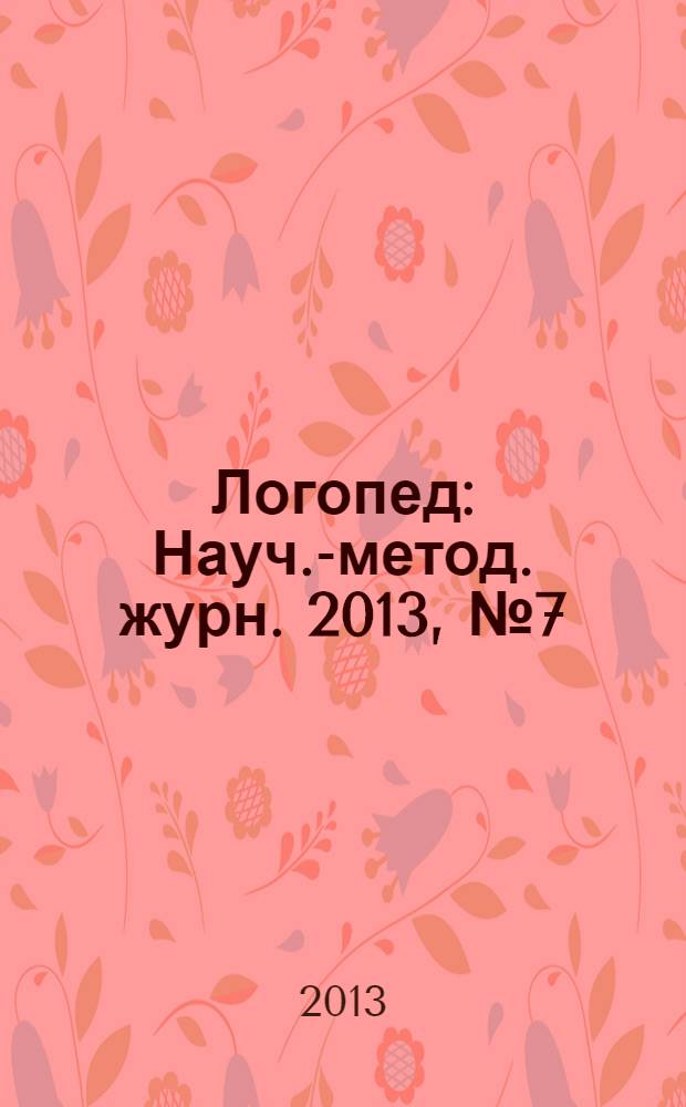 Логопед : Науч.-метод. журн. 2013, № 7 (75)