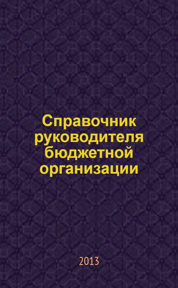 Справочник руководителя бюджетной организации : Ежемес. журн. 2013, № 9 (183)