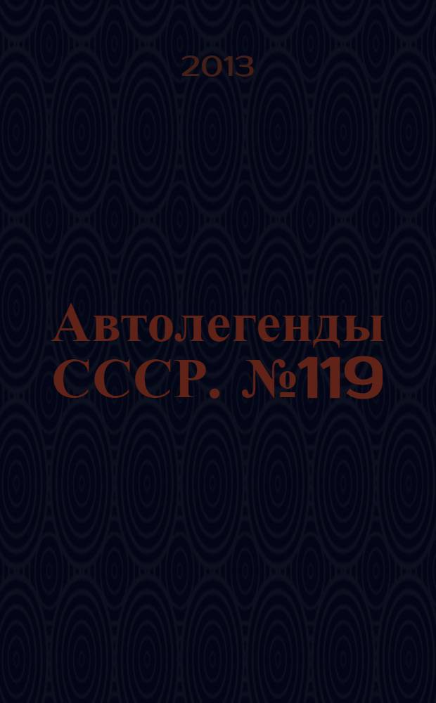 Автолегенды СССР. № 119 : ЗИЛ-112С