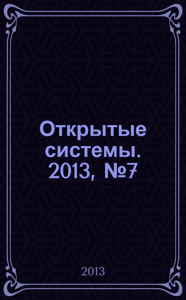 Открытые системы. 2013, № 7 (193)