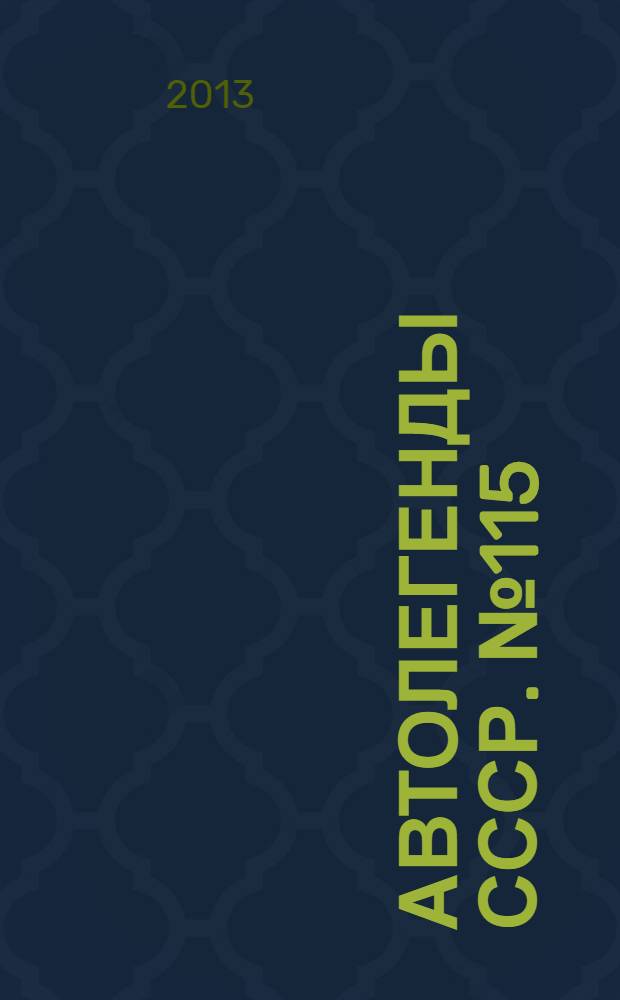 Автолегенды СССР. № 115 : ИМЗ-НАМИ-А50 "Белка"