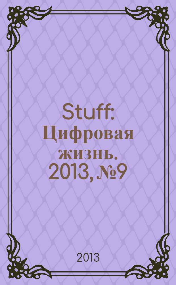 Stuff : Цифровая жизнь. 2013, № 9