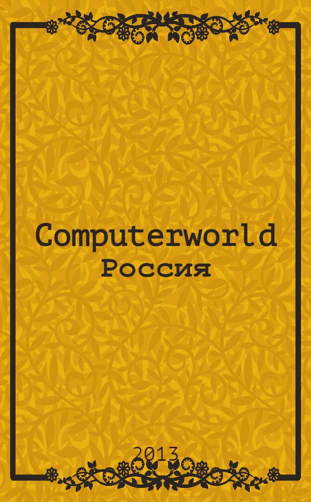 Computerworld Россия : международный компьютерный еженедельник. 2013, № 23 (808)