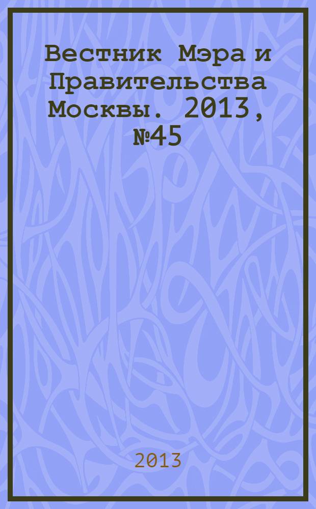 Вестник Мэра и Правительства Москвы. 2013, № 45 (2312)
